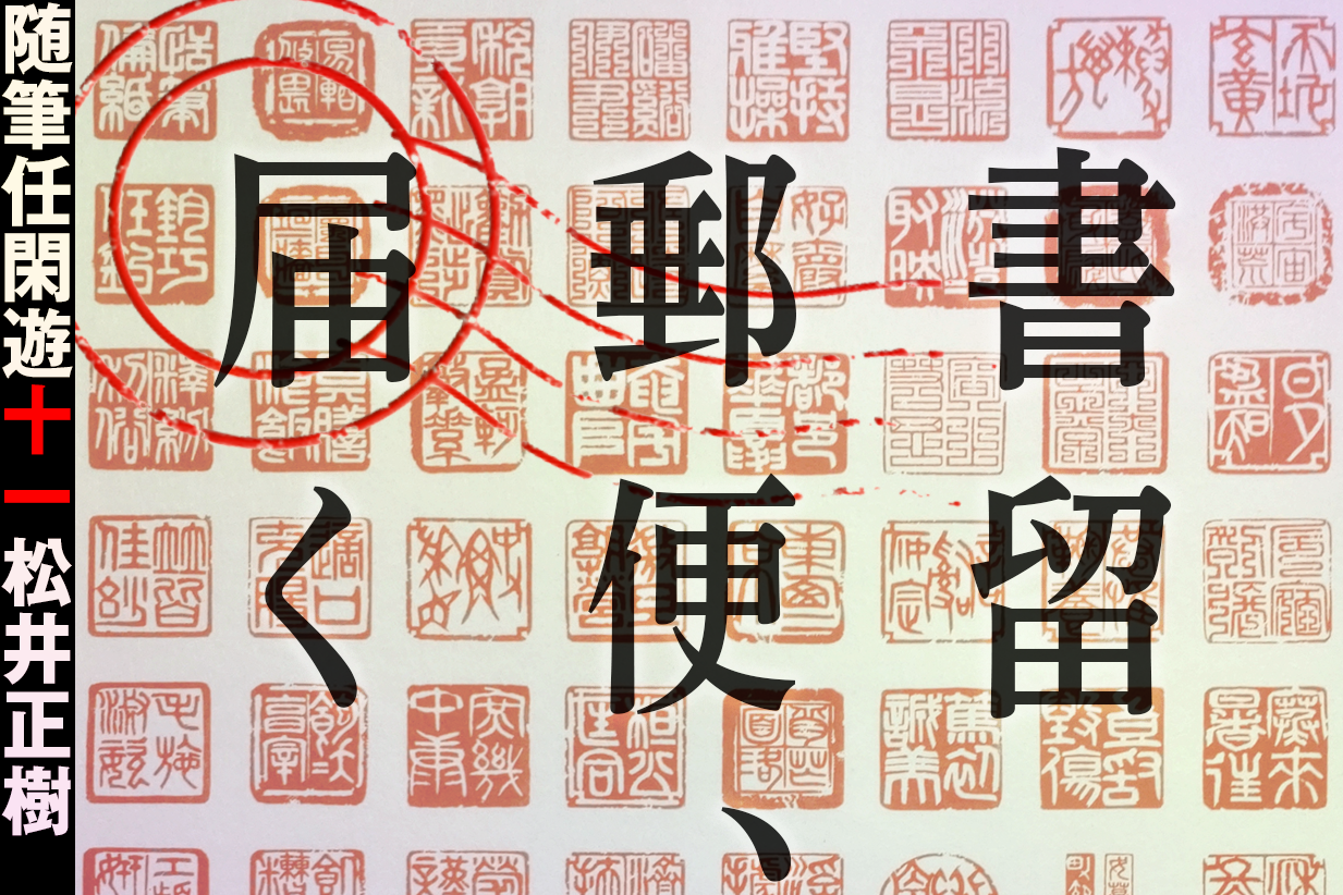 連載】「任閑遊」十一 松井正樹 - 上下水道情報plus | 上下水道情報plus