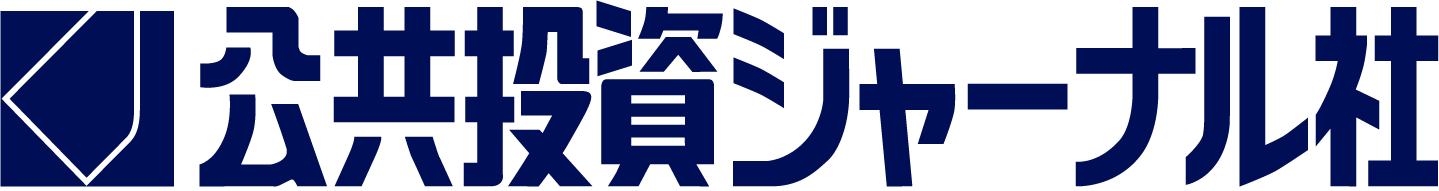 公共投資ジャーナル社